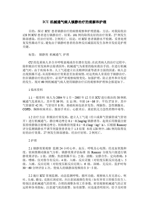ICU机械通气病人镇静治疗的观察和护理