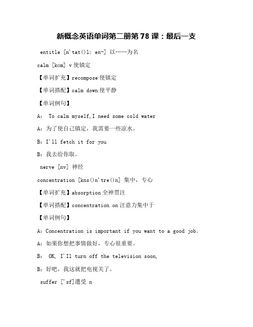 新概念英语单词第二册第78课：最后一支