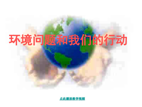 (新编)新科教版六年级科学下册《环境问题和我们的行动》精品课件