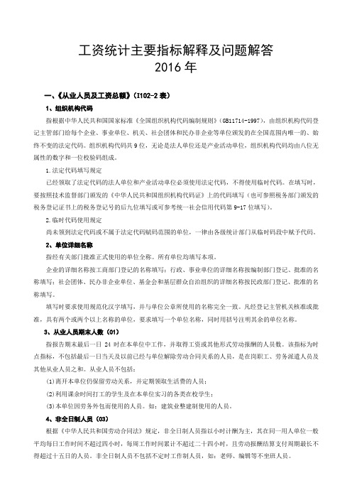 工资统计主要指标解释及问题解答