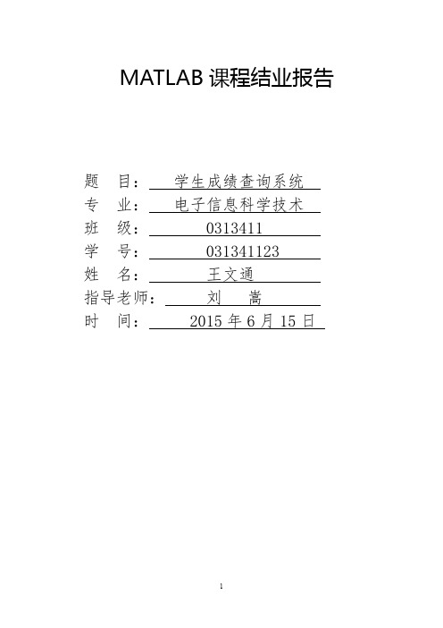 基于matlab的gui成绩管理系统设计报告