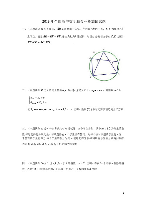 2013年全国高中数学联赛加试试题(word版)及答案