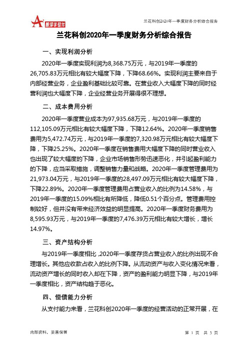 兰花科创2020年一季度财务分析结论报告