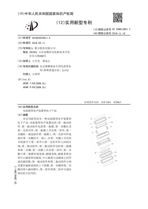 【CN209642954U】双面微型发声装置和电子产品【专利】