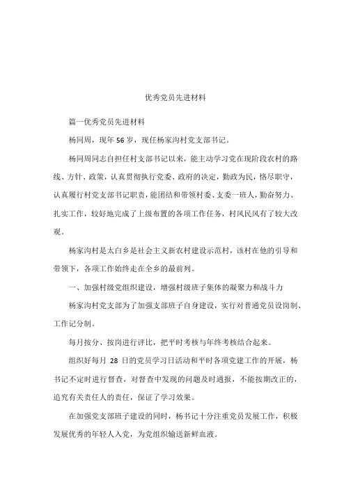 优秀党员先进材料