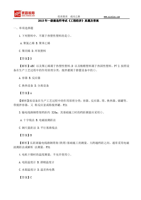 2015年一级建造师考试《工程经济》真题及答案