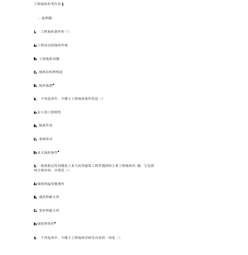 2020国开(中央电大)本科《工程地质》网上形考任务1试题与答案