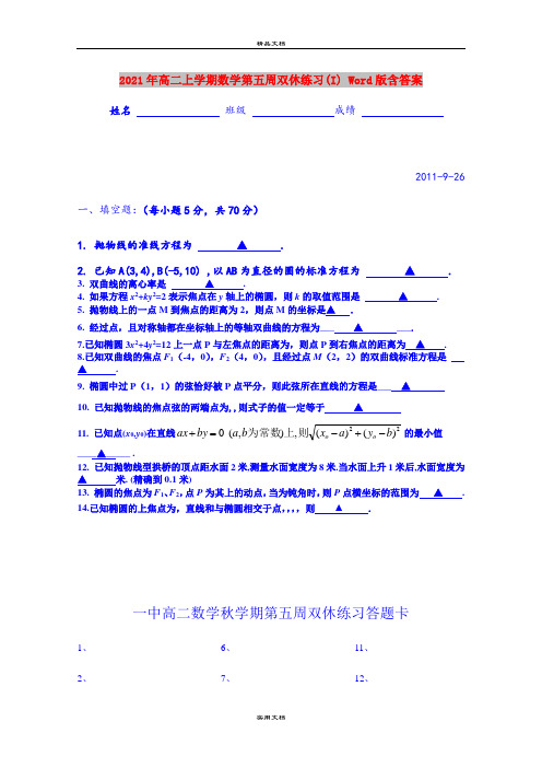 2021年高二上学期数学第五周双休练习(I) Word版含答案