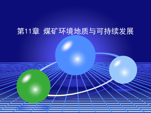 煤矿地质学(2013年新版课件)11 煤矿环境地质与可持续发展