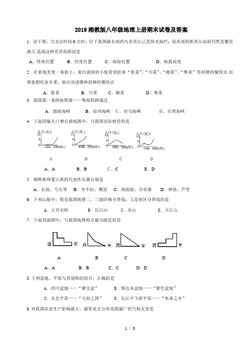2019湘教版八年级地理上册期末试卷及答案