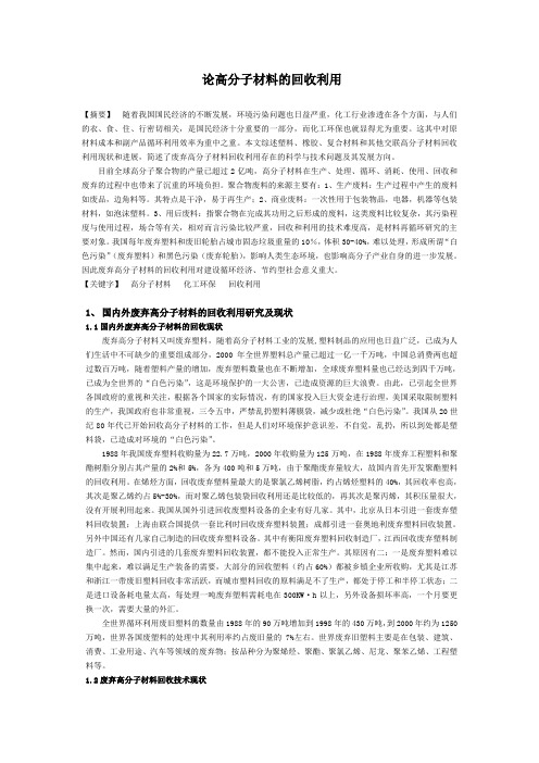 论高分子材料的回收利用