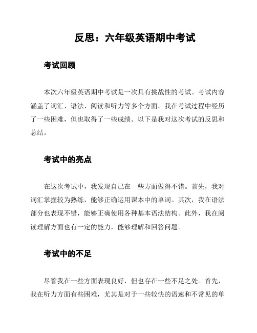 反思：六年级英语期中考试