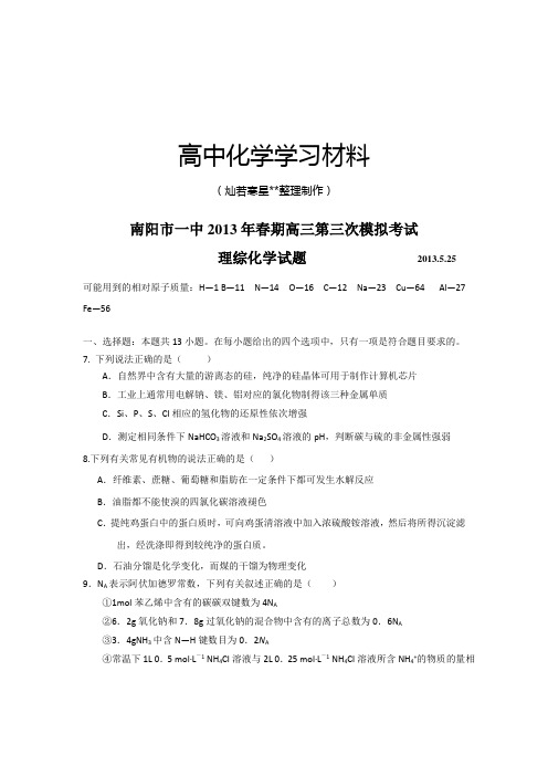 高考化学复习南阳市一中春期高三第三次模拟考试.docx
