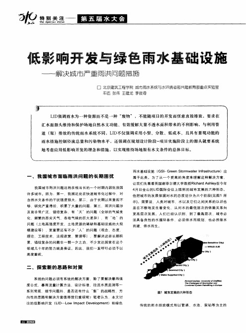 低影响开发与绿色雨水基础设施——解决城市严重雨洪问题措施