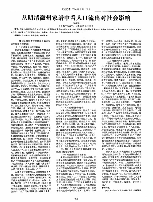 从明清徽州家谱中看人口流出对社会影响