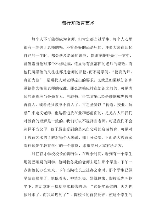 陶行知教育艺术（师说心语）