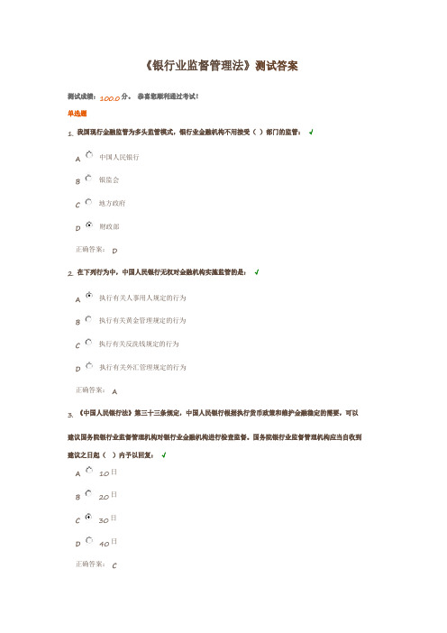 《银行业监督管理法》测试答案