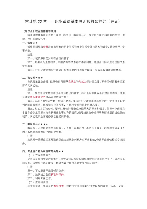 审计第22章——职业道德基本原则和概念框架(讲义)