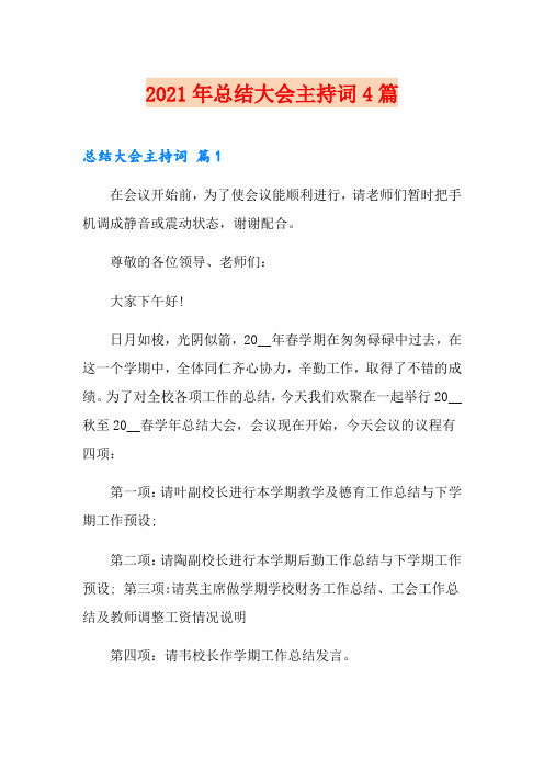 2021年总结大会主持词4篇【精品模板】
