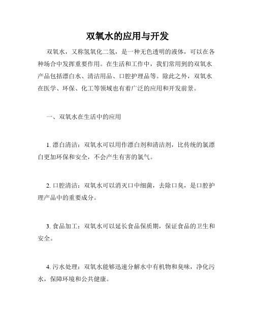 双氧水的应用与开发