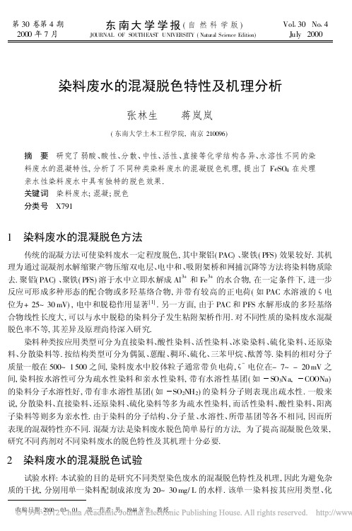 染料废水的混凝脱色特性及机理分析_张林生