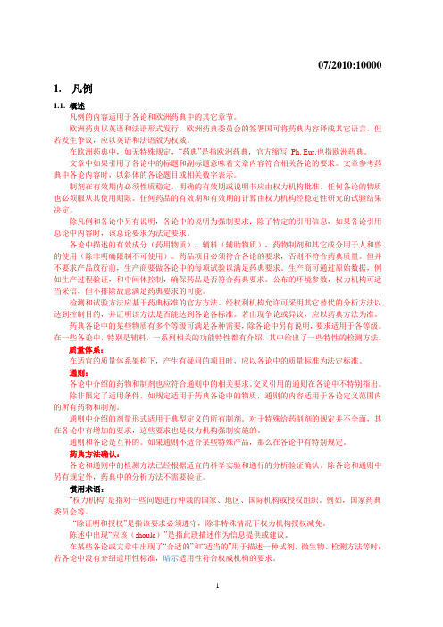 欧洲药典-凡例翻译