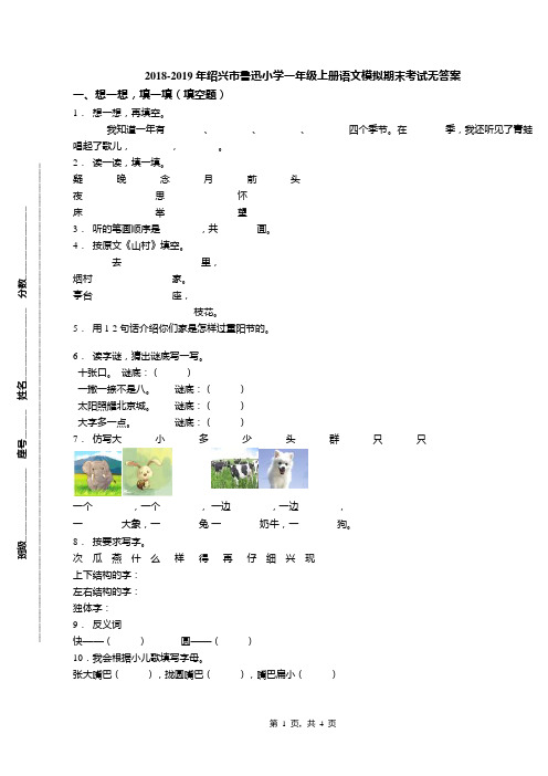 2018-2019年绍兴市鲁迅小学一年级上册语文模拟期末考试无答案