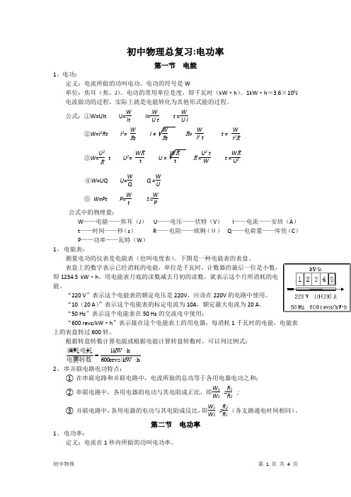 (完整版)初中物理知识点总结：电功率