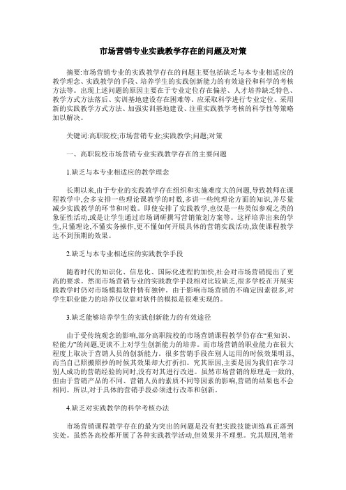 市场营销专业实践教学存在的问题及对策