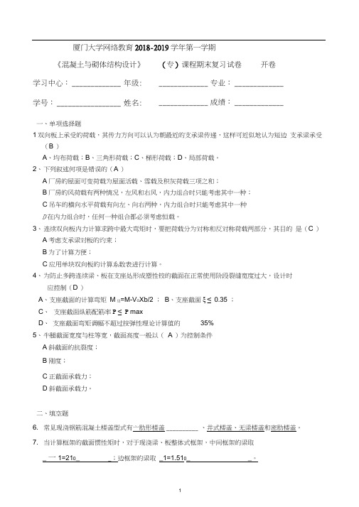 混凝土与砌体结构设计.docx