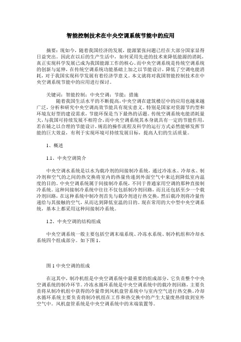 智能控制技术在中央空调系统节能中的应用