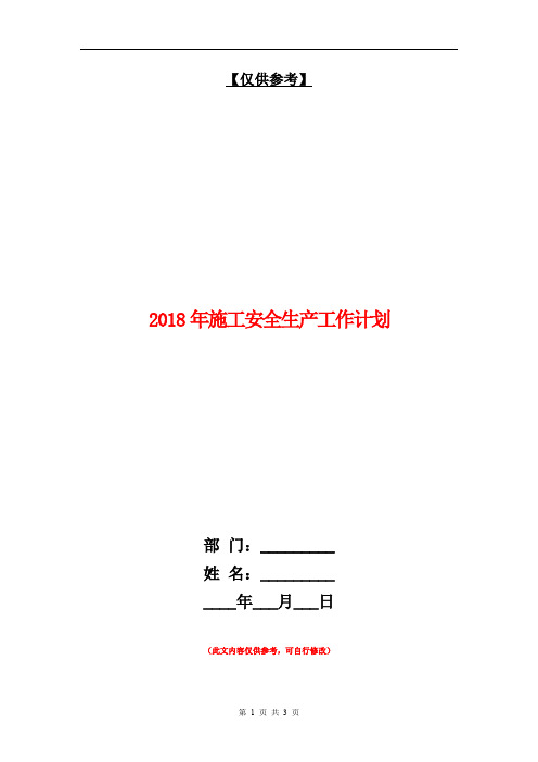2018年施工安全生产工作计划【最新版】