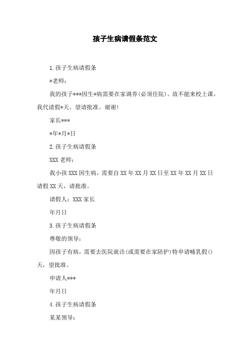 孩子生病请假条范文