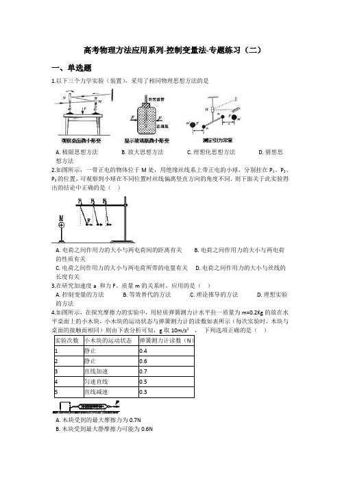 高考物理方法应用系列-控制变量法-专题练习(二)