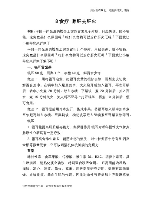 8食疗 养肝去肝火