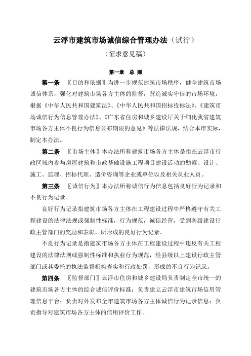 云浮市建筑市场诚信综合管理办法(试行)