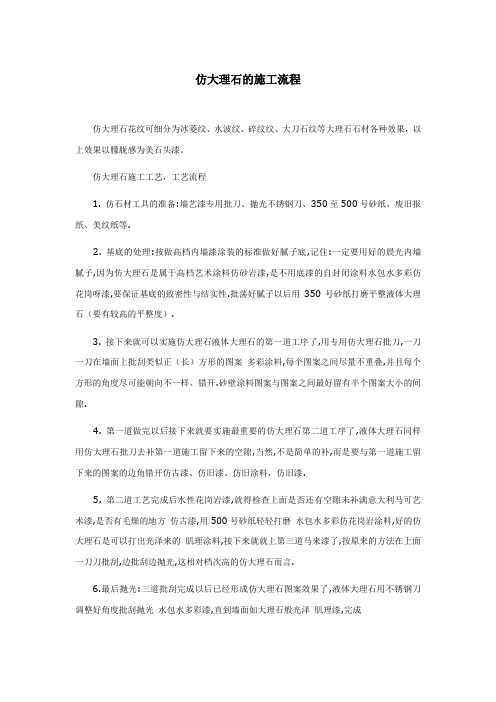 仿大理石的施工流程