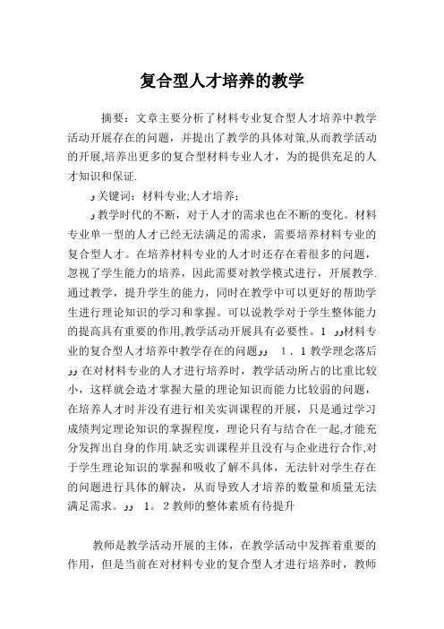 复合型人才培养的教学