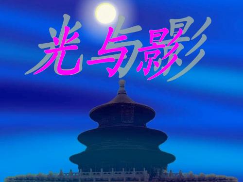 冀教版初中美术七年级第八课 《光和影》