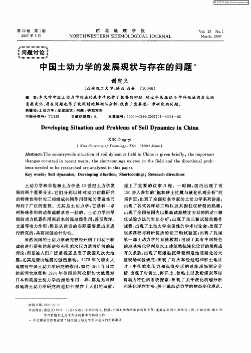 中国土动力学的发展现状与存在的问题