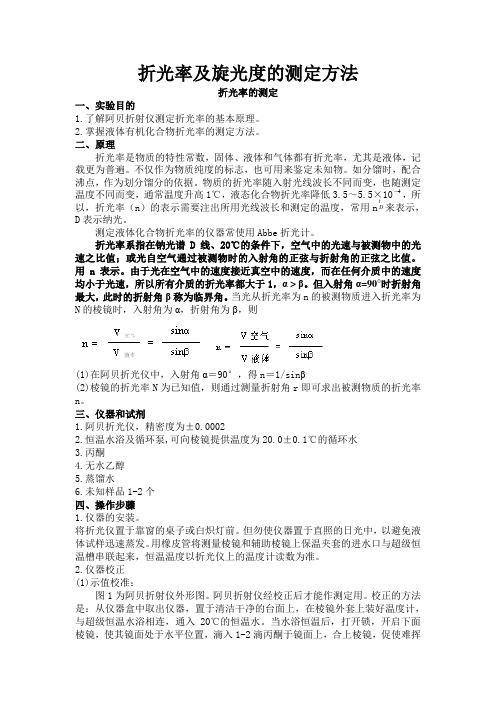 折光率及旋光度的测定方法