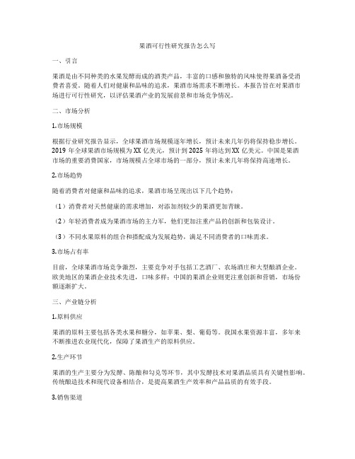 果酒可行性研究报告怎么写
