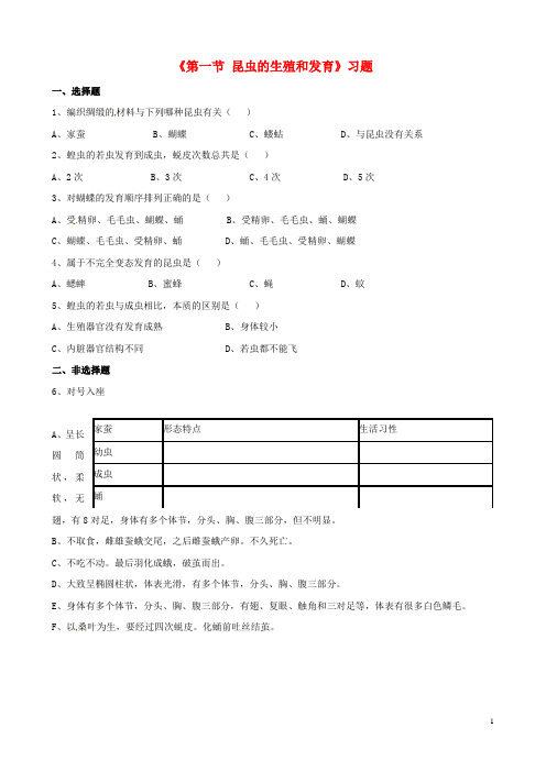八年级生物上册第四单元第二章第一节昆虫的生殖和发育习题(新版)济南版