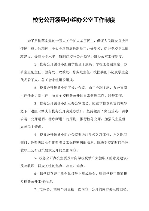 江口镇中心小学校务公开领导小组办公室工作制度