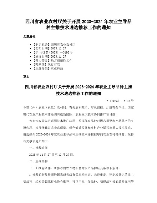 四川省农业农村厅关于开展2023-2024年农业主导品种主推技术遴选推荐工作的通知