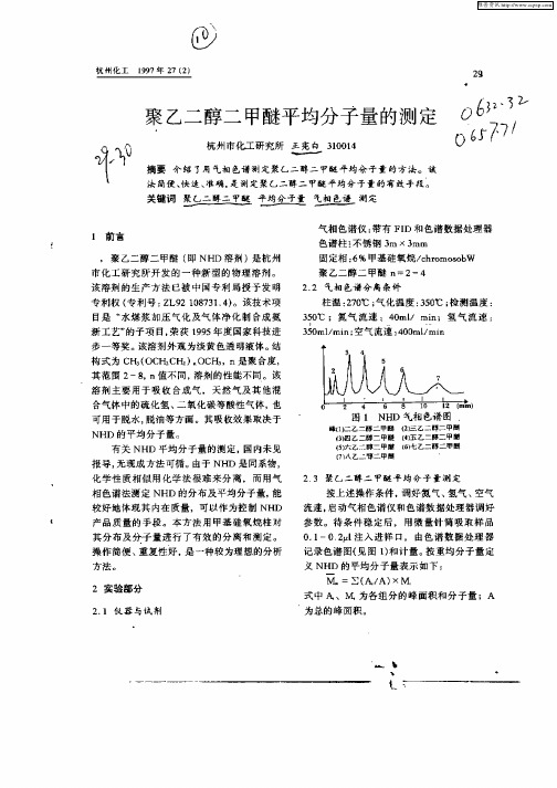 聚乙二醇二甲醚平均分子量的测定