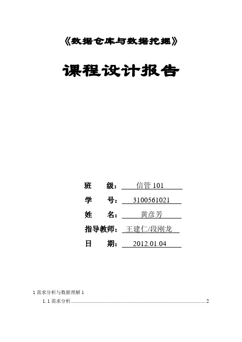 2012数据仓库课设