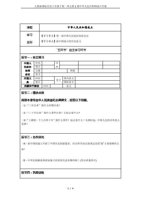 人教新课标历史八年级下第一单元第1课中华人民共和国成立学案