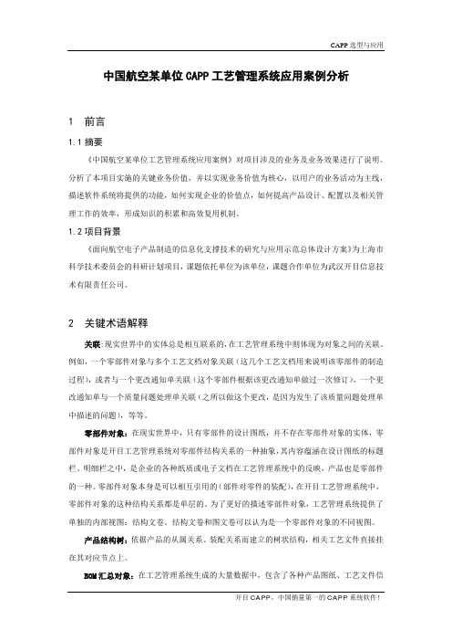 中国航空某单位CAPP的选型与应用