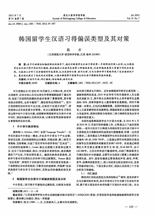 韩国留学生汉语习得偏误类型及其对策
